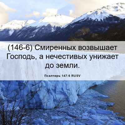 Picture 06 - Псалтирь 147:6 RUSV - (146-6) Смиренных возвышает - Bible Verse Picture