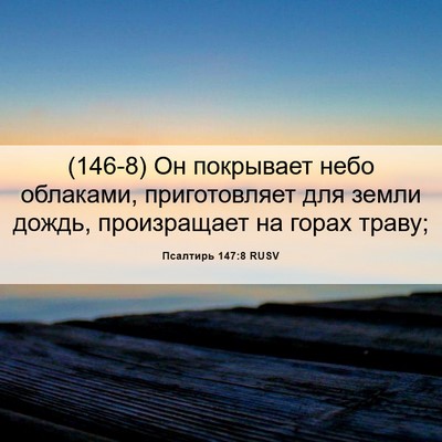 Picture 06 - Псалтирь 147:8 RUSV - (146-8) Он покрывает небо - Bible Verse Picture