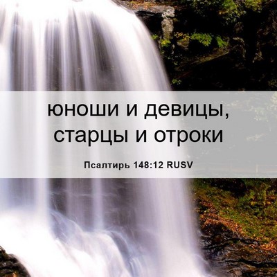 Picture 06 - Псалтирь 148:12 RUSV - юноши и девицы, старцы и - Bible Verse Picture