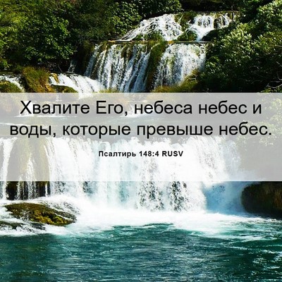 Picture 06 - Псалтирь 148:4 RUSV - Хвалите Его, небеса небес и - Bible Verse Picture