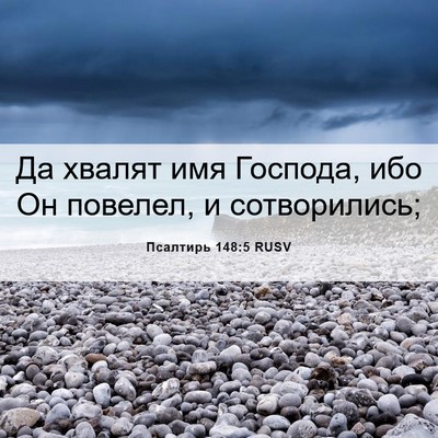 Picture 06 - Псалтирь 148:5 RUSV - Да хвалят имя Господа, ибо - Bible Verse Picture