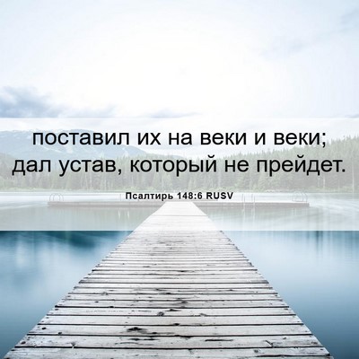 Picture 06 - Псалтирь 148:6 RUSV - поставил их на веки и веки; - Bible Verse Picture