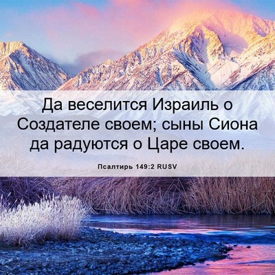 Picture 06 - Псалтирь 149:2 RUSV - Да веселится Израиль о - Bible Verse Picture