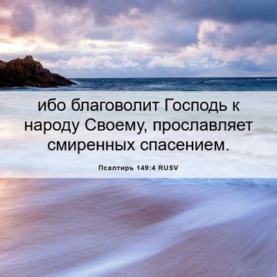 Picture 06 - Псалтирь 149:4 RUSV - ибо благоволит Господь к - Bible Verse Picture