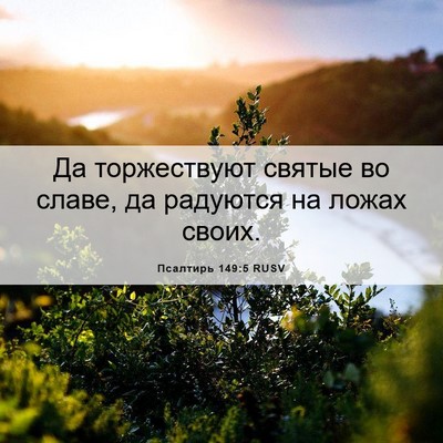 Picture 06 - Псалтирь 149:5 RUSV - Да торжествуют святые во - Bible Verse Picture