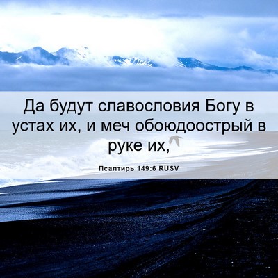 Picture 06 - Псалтирь 149:6 RUSV - Да будут славословия Богу - Bible Verse Picture