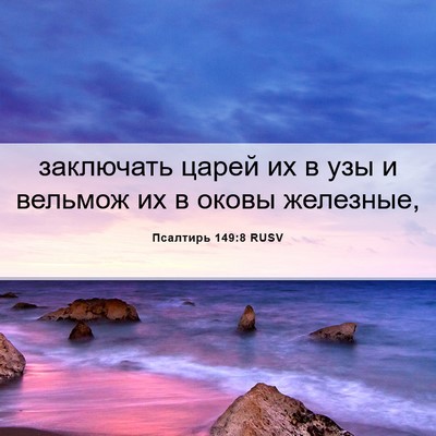 Picture 06 - Псалтирь 149:8 RUSV - заключать царей их в узы и - Bible Verse Picture