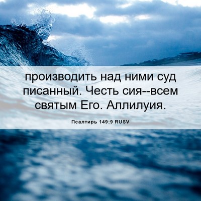 Picture 06 - Псалтирь 149:9 RUSV - производить над ними суд - Bible Verse Picture