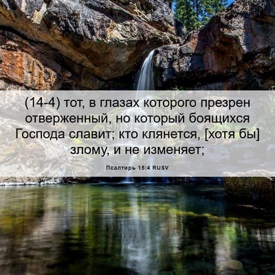 Picture 06 - Псалтирь 15:4 RUSV - (14-4) тот, в глазах которого - Bible Verse Picture