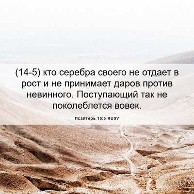 Picture 06 - Псалтирь 15:5 RUSV - (14-5) кто серебра своего не - Bible Verse Picture