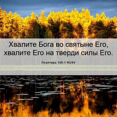 Picture 06 - Псалтирь 150:1 RUSV - Хвалите Бога во святыне - Bible Verse Picture