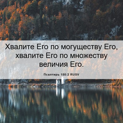 Picture 06 - Псалтирь 150:2 RUSV - Хвалите Его по могуществу - Bible Verse Picture