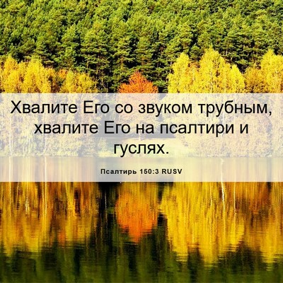 Picture 06 - Псалтирь 150:3 RUSV - Хвалите Его со звуком - Bible Verse Picture