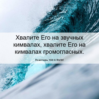 Picture 06 - Псалтирь 150:5 RUSV - Хвалите Его на звучных - Bible Verse Picture