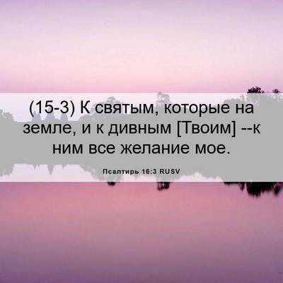 Picture 06 - Псалтирь 16:3 RUSV - (15-3) К святым, которые на - Bible Verse Picture