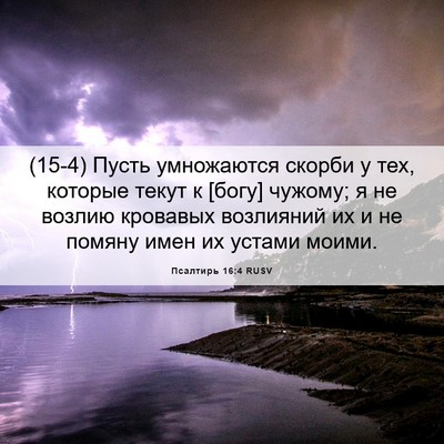 Picture 06 - Псалтирь 16:4 RUSV - (15-4) Пусть умножаются - Bible Verse Picture