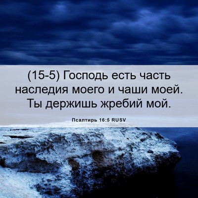 Picture 06 - Псалтирь 16:5 RUSV - (15-5) Господь есть часть - Bible Verse Picture