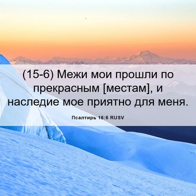 Picture 06 - Псалтирь 16:6 RUSV - (15-6) Межи мои прошли по - Bible Verse Picture