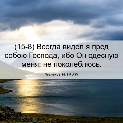 Picture 06 - Псалтирь 16:8 RUSV - (15-8) Всегда видел я пред - Bible Verse Picture