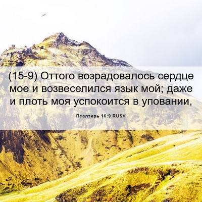 Picture 06 - Псалтирь 16:9 RUSV - (15-9) Оттого возрадовалось - Bible Verse Picture