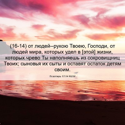 Picture 06 - Псалтирь 17:14 RUSV - (16-14) от людей--рукою Твоею, - Bible Verse Picture