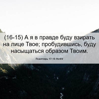 Picture 06 - Псалтирь 17:15 RUSV - (16-15) А я в правде буду - Bible Verse Picture