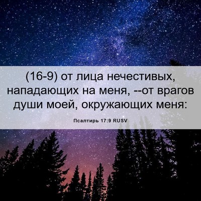 Picture 06 - Псалтирь 17:9 RUSV - (16-9) от лица нечестивых, - Bible Verse Picture
