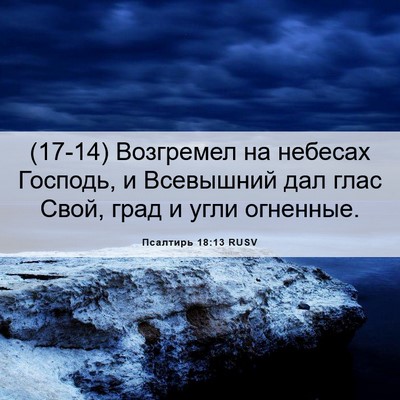 Picture 06 - Псалтирь 18:13 RUSV - (17-14) Возгремел на небесах - Bible Verse Picture