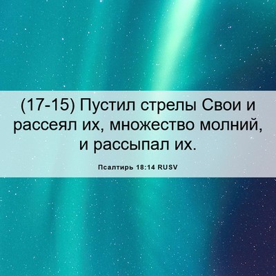 Picture 06 - Псалтирь 18:14 RUSV - (17-15) Пустил стрелы Свои и - Bible Verse Picture