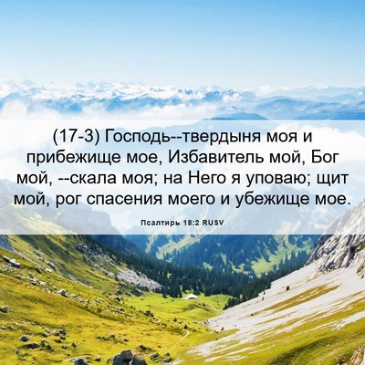 Picture 06 - Псалтирь 18:2 RUSV - (17-3) Господь--твердыня моя и - Bible Verse Picture