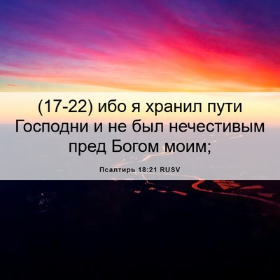 Picture 06 - Псалтирь 18:21 RUSV - (17-22) ибо я хранил пути - Bible Verse Picture