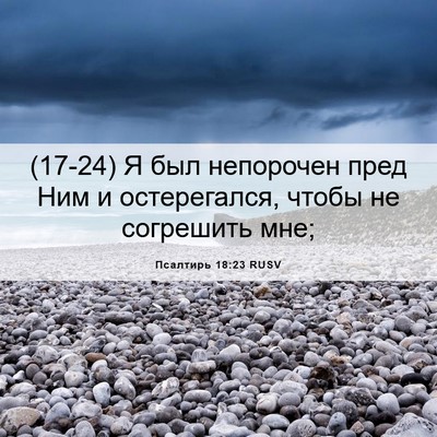 Picture 06 - Псалтирь 18:23 RUSV - (17-24) Я был непорочен пред - Bible Verse Picture