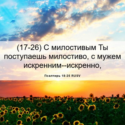 Picture 06 - Псалтирь 18:25 RUSV - (17-26) С милостивым Ты - Bible Verse Picture