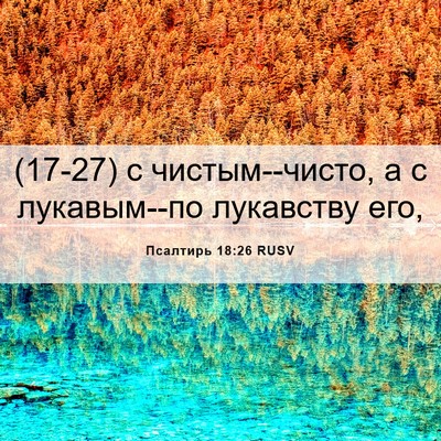 Picture 06 - Псалтирь 18:26 RUSV - (17-27) с чистым--чисто, а с - Bible Verse Picture