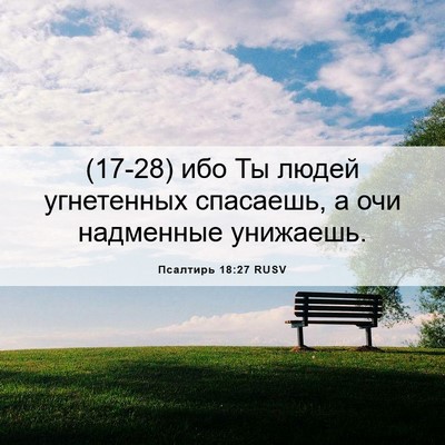 Picture 06 - Псалтирь 18:27 RUSV - (17-28) ибо Ты людей - Bible Verse Picture