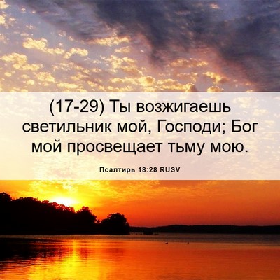 Picture 06 - Псалтирь 18:28 RUSV - (17-29) Ты возжигаешь - Bible Verse Picture