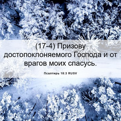 Picture 06 - Псалтирь 18:3 RUSV - (17-4) Призову - Bible Verse Picture