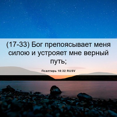 Picture 06 - Псалтирь 18:32 RUSV - (17-33) Бог препоясывает меня - Bible Verse Picture