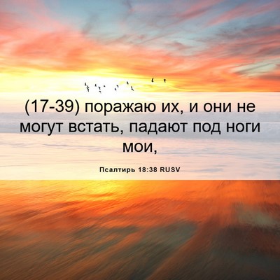 Picture 06 - Псалтирь 18:38 RUSV - (17-39) поражаю их, и они не - Bible Verse Picture