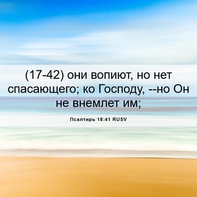 Picture 06 - Псалтирь 18:41 RUSV - (17-42) они вопиют, но нет - Bible Verse Picture