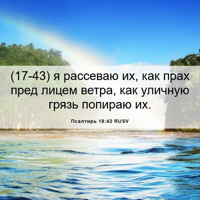 Picture 06 - Псалтирь 18:42 RUSV - (17-43) я рассеваю их, как прах - Bible Verse Picture