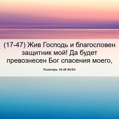 Picture 06 - Псалтирь 18:46 RUSV - (17-47) Жив Господь и - Bible Verse Picture