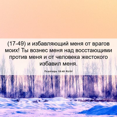 Picture 06 - Псалтирь 18:48 RUSV - (17-49) и избавляющий меня от - Bible Verse Picture