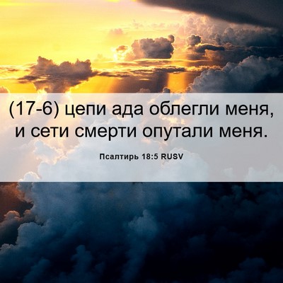 Picture 06 - Псалтирь 18:5 RUSV - (17-6) цепи ада облегли меня, - Bible Verse Picture