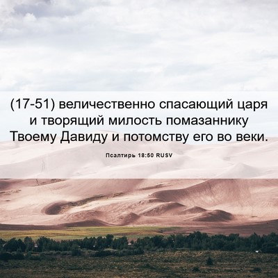 Picture 06 - Псалтирь 18:50 RUSV - (17-51) величественно - Bible Verse Picture