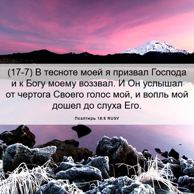 Picture 06 - Псалтирь 18:6 RUSV - (17-7) В тесноте моей я - Bible Verse Picture
