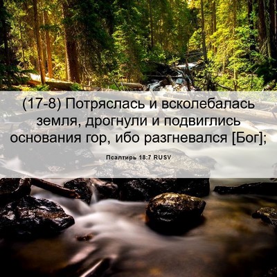Picture 06 - Псалтирь 18:7 RUSV - (17-8) Потряслась и - Bible Verse Picture
