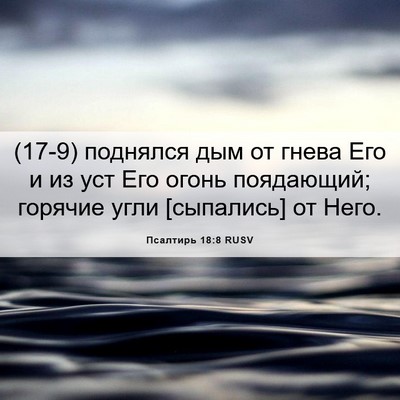 Picture 06 - Псалтирь 18:8 RUSV - (17-9) поднялся дым от гнева - Bible Verse Picture