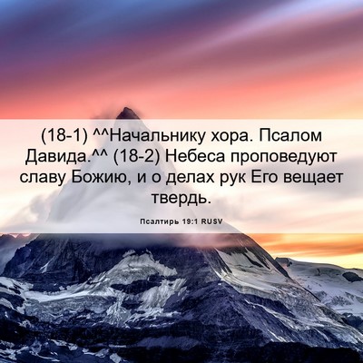 Picture 06 - Псалтирь 19:1 RUSV - (18-1) ^^Начальнику хора. - Bible Verse Picture