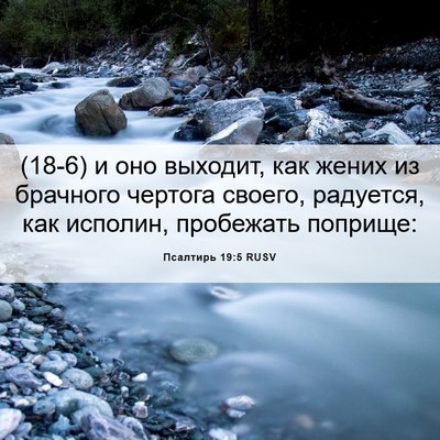 Picture 06 - Псалтирь 19:5 RUSV - (18-6) и оно выходит, как - Bible Verse Picture